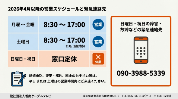 香南ケーブルテレビの2026年4月以降の営業スケジュールと緊急連絡先の画像です。